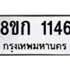 รับจัดหาทะเบียน 1146 หมวดใหม่ 8ขก 1146 ทะเบียนมงคล ผลรวมดี 23  - OK0723-8ขก
