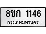 รับจัดหาทะเบียน 1146 หมวดใหม่ 8ขก 1146 ทะเบียนมงคล ผลรวมดี 23  - OK0723-8ขก
