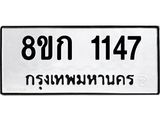 ทะเบียน 1147
