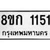 รับจัดหาทะเบียน 1151 หมวดใหม่ 8ขก 1151 ทะเบียนมงคล ผลรวมดี 19  - OK0723-8ขก