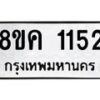 รับจัดหาทะเบียน 1152 หมวดใหม่ 8ขค 1152 ทะเบียนมงคล ผลรวมดี 23  - OK0731-8ขค