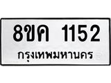 รับจัดหาทะเบียน 1152 หมวดใหม่ 8ขค 1152 ทะเบียนมงคล ผลรวมดี 23  - OK0731-8ขค