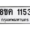 รับจัดหาทะเบียน 1153 หมวดใหม่ 8ขค 1153 ทะเบียนมงคล ผลรวมดี 24 - OK0731-8ขค