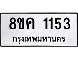 รับจัดหาทะเบียน 1153 หมวดใหม่ 8ขค 1153 ทะเบียนมงคล ผลรวมดี 24 - OK0731-8ขค