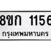 รับจัดหาทะเบียน 1156 หมวดใหม่ 8ขก 1156 ทะเบียนมงคล ผลรวมดี 24 - OK0723-8ขก