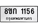 ทะเบียน 1156