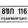 รับจัดหาทะเบียน 116 หมวดใหม่ 8ขก 116 ทะเบียนมงคล ผลรวมดี 19 - OK0722-8ขก