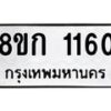 รับจัดหาทะเบียน 1160 หมวดใหม่ 8ขก 1160 ทะเบียนมงคล ผลรวมดี 19 - OK0723-8ขก