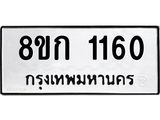 ทะเบียน 1160