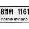 รับจัดหาทะเบียน 1161 หมวดใหม่ 8ขค 1161 ทะเบียนมงคล ผลรวมดี 23 - OK0731-8ขค