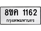 ทะเบียน 1162