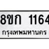 รับจัดหาทะเบียน 1164 หมวดใหม่ 8ขก 1164 ทะเบียนมงคล ผลรวมดี 23 - OK0723-8ขก