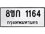 ทะเบียน 1164