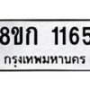 รับจัดหาทะเบียน 1165 หมวดใหม่ 8ขก 1165 ทะเบียนมงคล ผลรวมดี 24  - OK0723-8ขก