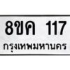 รับจัดหาทะเบียน 117 หมวดใหม่ 8ขค 117 ทะเบียนมงคล ผลรวมดี 23  - OK0731-8ขค