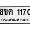 รับจัดหาทะเบียน 1170 หมวดใหม่ 8ขค 1170 ทะเบียนมงคล ผลรวมดี 23  - OK0731-8ขค