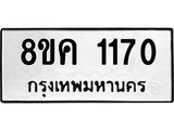 ทะเบียน 1170