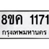 รับจัดหาทะเบียน 1171 หมวดใหม่ 8ขค 1171 ทะเบียนมงคล ผลรวมดี 24 - OK0731-8ขค