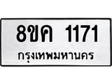 ทะเบียน 1171