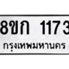 รับจัดหาทะเบียน 1173 หมวดใหม่ 8ขก 1173 ทะเบียนมงคล ผลรวมดี 23  - OK0723-8ขก
