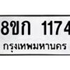 รับจัดหาทะเบียน 1174 หมวดใหม่ 8ขก 1174 ทะเบียนมงคล ผลรวมดี 24  - OK0723-8ขก