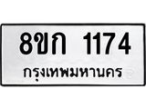 รับจัดหาทะเบียน 1174 หมวดใหม่ 8ขก 1174 ทะเบียนมงคล ผลรวมดี 24  - OK0723-8ขก