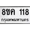รับจัดหาทะเบียน 118 หมวดใหม่ 8ขค 118 ทะเบียนมงคล ผลรวมดี 24 - OK0731-8ขค