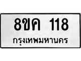 ทะเบียน 118