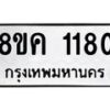 รับจัดหาทะเบียน 1180 หมวดใหม่ 8ขค 1180 ทะเบียนมงคล ผลรวมดี 24  - OK0731-8ขค