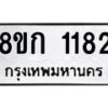 รับจัดหาทะเบียน 1182 หมวดใหม่ 8ขก 1182 ทะเบียนมงคล ผลรวมดี 23 - OK0723-8ขก