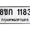 รับจัดหาทะเบียน 1183 หมวดใหม่ 8ขก 1183 ทะเบียนมงคล ผลรวมดี 24  - OK0723-8ขก