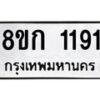 รับจัดหาทะเบียน 1191 หมวดใหม่ 8ขก 1191 ทะเบียนมงคล ผลรวมดี 23  - OK0723-8ขก