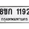 รับจัดหาทะเบียน 1192 หมวดใหม่ 8ขก 1192 ทะเบียนมงคล ผลรวมดี 24  - OK0723-8ขก