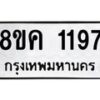 รับจัดหาทะเบียน 1197 หมวดใหม่ 8ขค 1197 ทะเบียนมงคล ผลรวมดี 32 - OK0731-8ขค