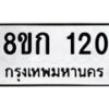 รับจัดหาทะเบียน 120 หมวดใหม่ 8ขก 120 ทะเบียนมงคล ผลรวมดี 14 - OK0722-8ขก