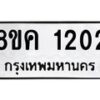 รับจัดหาทะเบียน 1202 หมวดใหม่ 8ขค 1202 ทะเบียนมงคล ผลรวมดี 19 - OK0731-8ขค