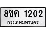 ทะเบียน 1202