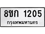 รับจัดหาทะเบียน 1205 หมวดใหม่ 8ขก 1205 ทะเบียนมงคล ผลรวมดี 19 - OK0723-8ขก