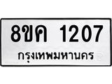 ทะเบียน 1207