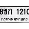 รับจัดหาทะเบียน 1210 หมวดใหม่ 8ขก 1210 ทะเบียนมงคล ผลรวมดี 15 - OK0723-8ขก