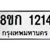 รับจัดหาทะเบียน 1214 หมวดใหม่ 8ขก 1214 ทะเบียนมงคล ผลรวมดี 19 - OK0723-8ขก