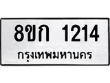 ทะเบียน 1214