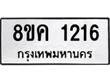 ทะเบียน 1216