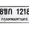 รับจัดหาทะเบียน 1218 หมวดใหม่ 8ขก 1218 ทะเบียนมงคล ผลรวมดี 23 - OK0723-8ขก