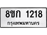 ทะเบียน 1218