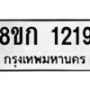รับจัดหาทะเบียน 1219 หมวดใหม่ 8ขก 1219 ทะเบียนมงคล ผลรวมดี 24 - OK0723-8ขก