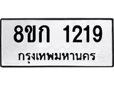 ทะเบียน 1219