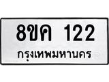 ทะเบียน 122