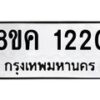รับจัดหาทะเบียน 1220 หมวดใหม่ 8ขค 1220 ทะเบียนมงคล ผลรวมดี 19  - OK0731-8ขค