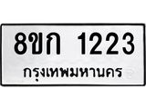 ทะเบียน 1223